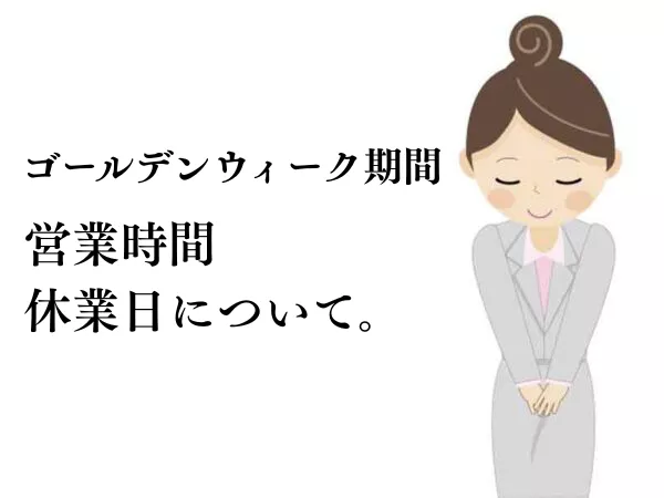 ゴールデンウィーク期間 営業日について