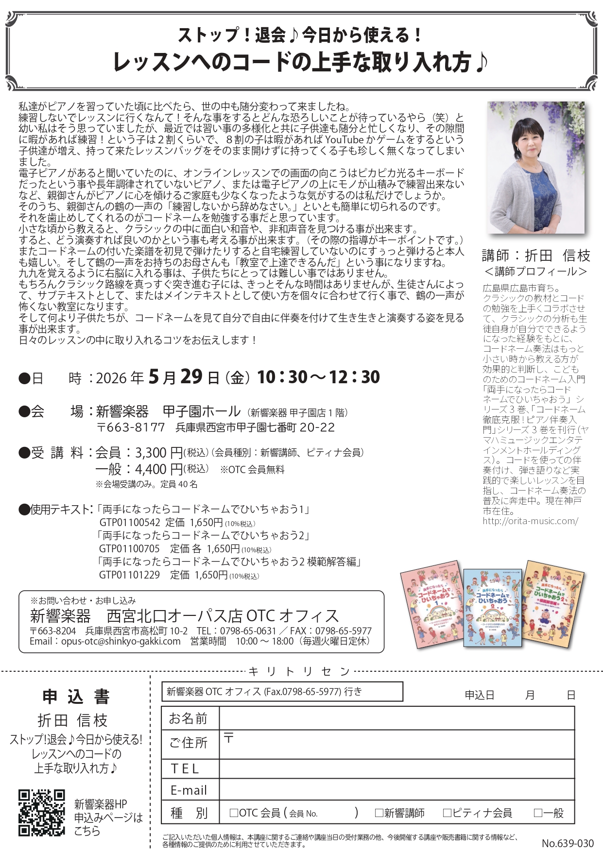 コードネームを学ぶことで、初見で弾けたり、自由に伴奏を付けたり…できることが広がります!「教室で上達できるんだ」と親御さんに実感いただくことで退会防止にもつながります。日々のレッスンの中に取り入れるコツをお伝えします。