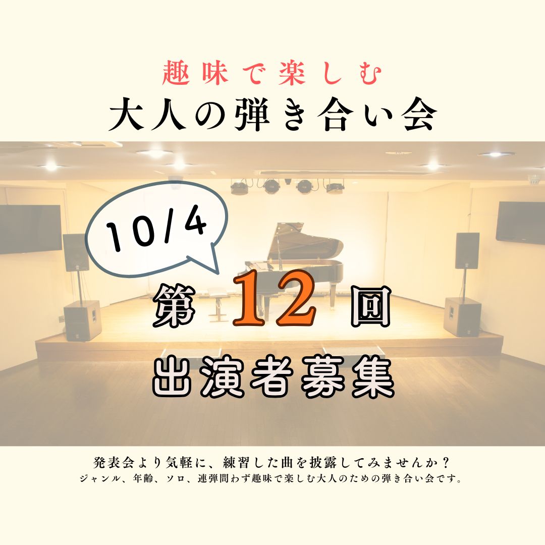 大好評 大人の弾き合い会 第12回！ピアノソロはもちろん、管弦楽器、声楽、アンサンブルやエレクトーン、チェンバロも大歓迎です♪皆様のお申込みをお待ちしております。