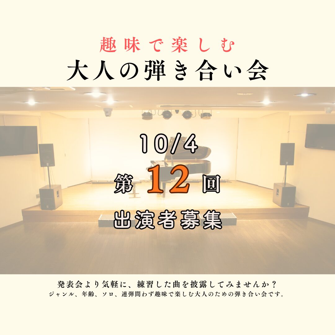 大好評 大人の弾き合い会 第12回！ピアノソロはもちろん、管弦楽器、声楽、アンサンブルやエレクトーン、チェンバロも大歓迎です♪皆様のお申込みをお待ちしております。