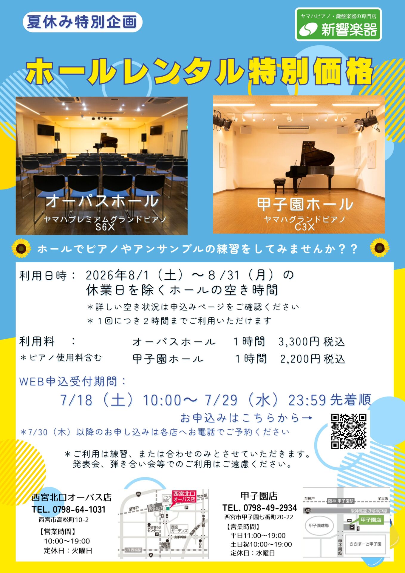 夏休み期間限定で、オーパスホール・甲子園ホールを特別価格にてご利用いただけます。ピアノの練習やアンサンブルの合わせなどに、ぜひご活用ください。