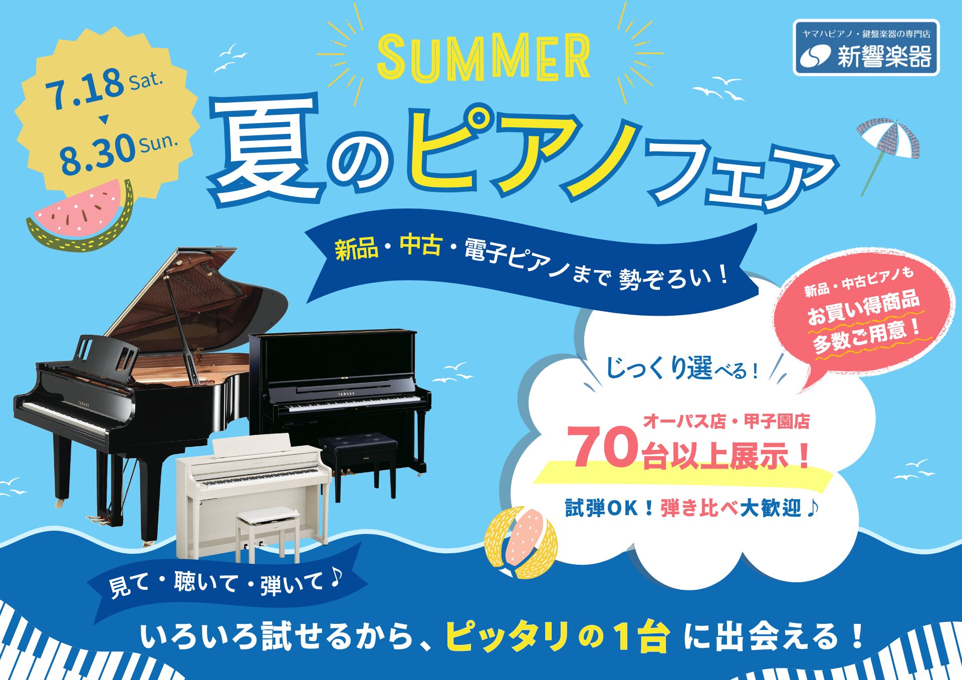 夏休み　じっくり選べるピアノフェスタ