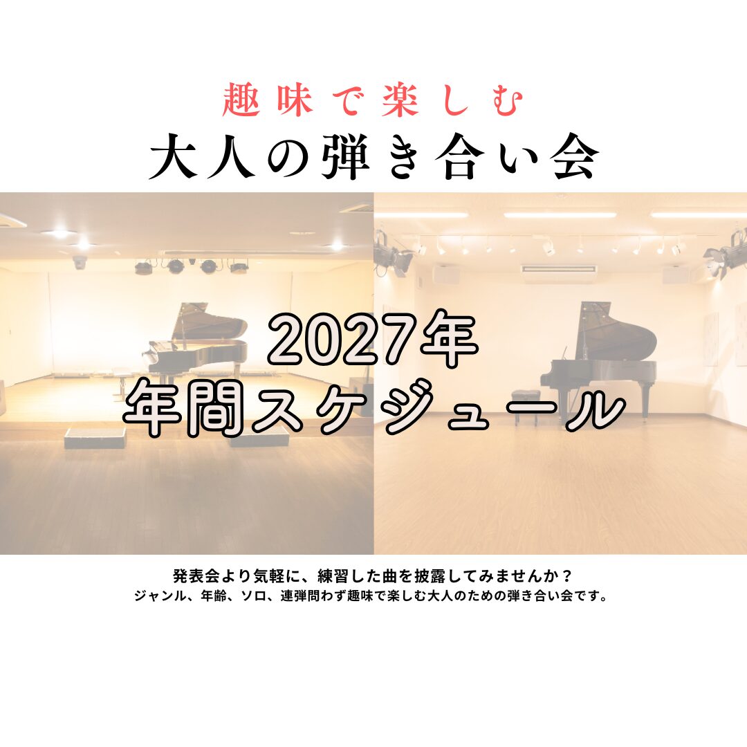 大好評 大人の弾き合い会の年間スケジュールです。各回 開催日の2か月前から申込受付しております。皆様のお申込みお待ちしております♪