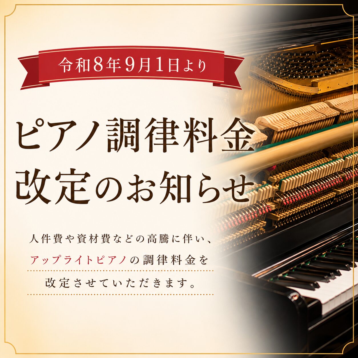 【令和8年9月1日より】アップライトピアノ調律料金改定のお知らせ