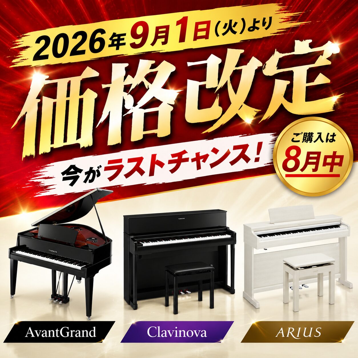 【2026年9月1日より】ヤマハ電子ピアノ価格改定のご案内