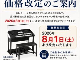 202608エレクトーン価格改定のご案内 202608エレクトーン価格改定のご案内