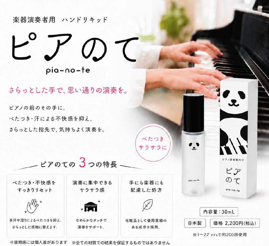 手のコンディションにお悩みの 全ての演奏者の方へ ~ハンドリキッド「ピアのて」の秘密~