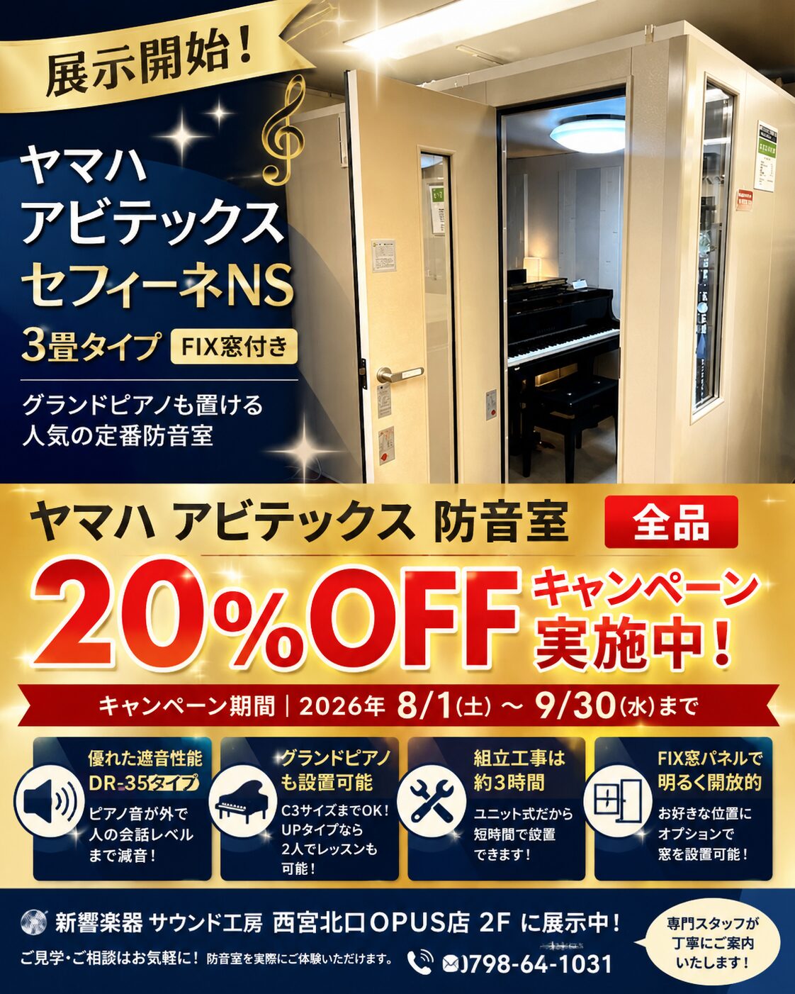 新響楽器西宮北口OPUS店で体験できます! ヤマハ防音室展示記念セール開催! 期間中は、ヤマハ アビテックス セフィーネNS全機種を本体価格20%OFFで販売いたします。