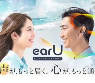 ヒアリングアシストイヤホン「ear U」の不思議体験