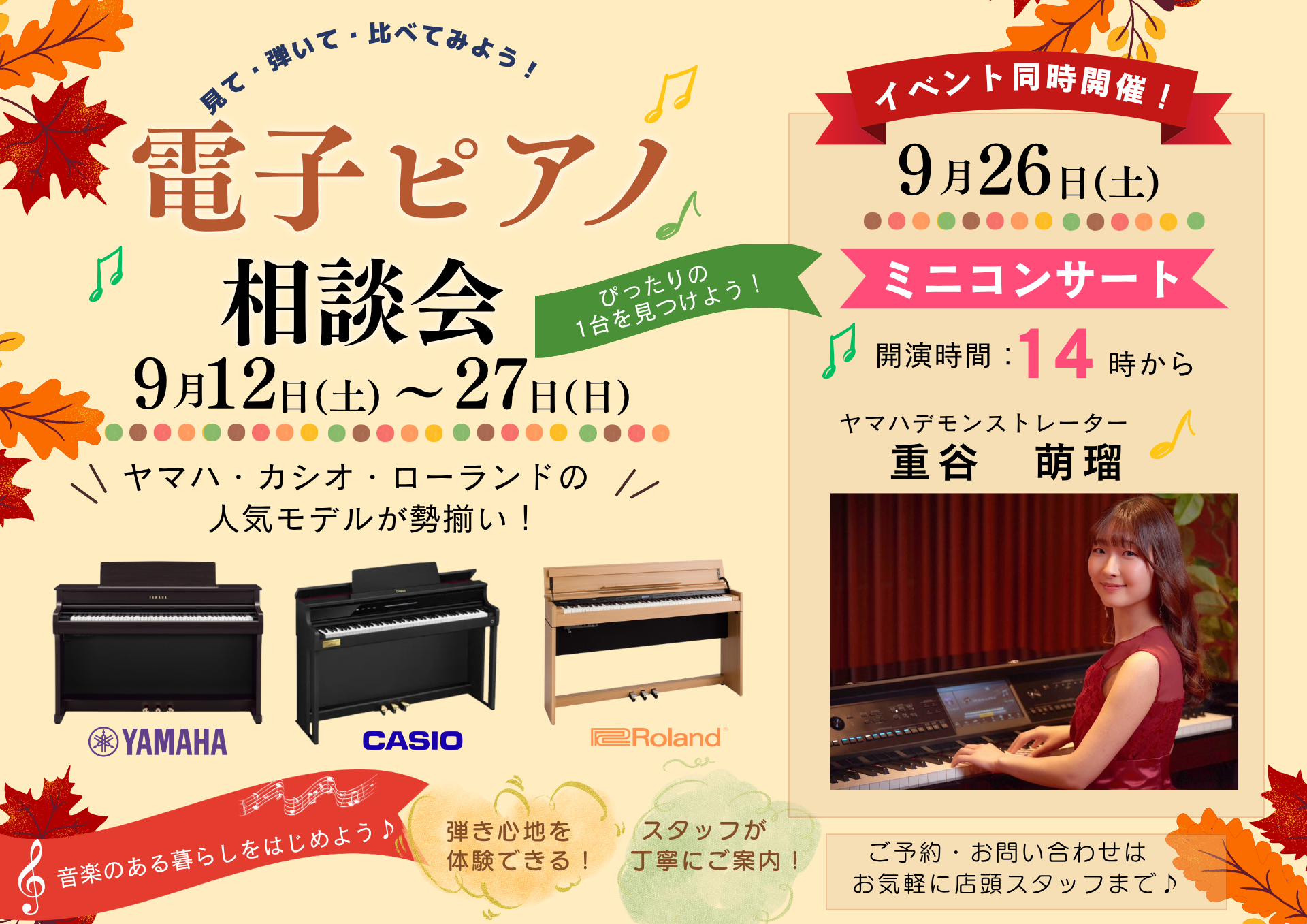 9月26日(土)スペシャルイベント 「電子ピアノ ミニコンサート」