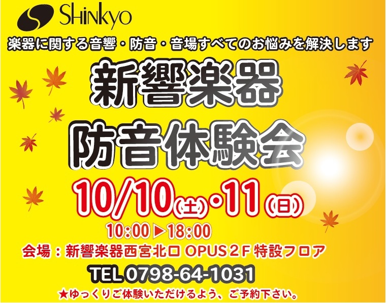 秋の防音体験会 10月10日・11日 開催のお知らせ