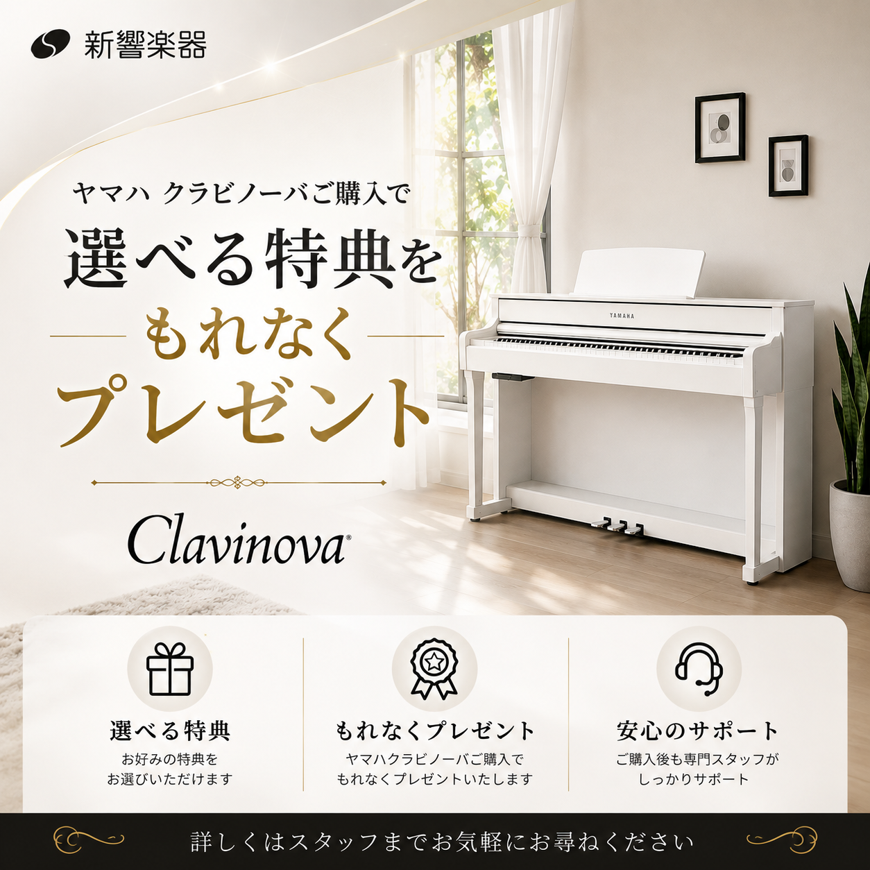 ヤマハ クラビノーバがお得! ご購入の方に「選べる特典」をプレゼント♪