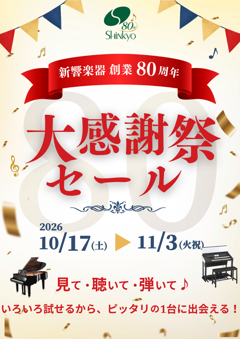 80周年大感謝セール (2)
