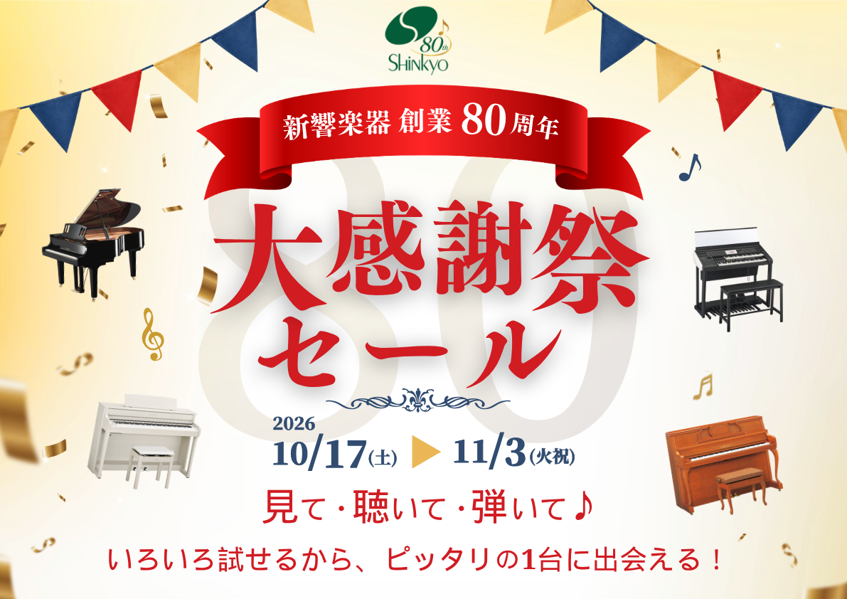 80周年大感謝セール (1)