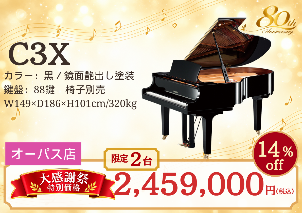 2026年10月17日〜11月3日 新響楽器 創業80周年 大感謝祭セール